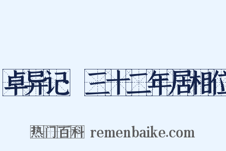 卓异记·三十二年居相位是什么意思的图片